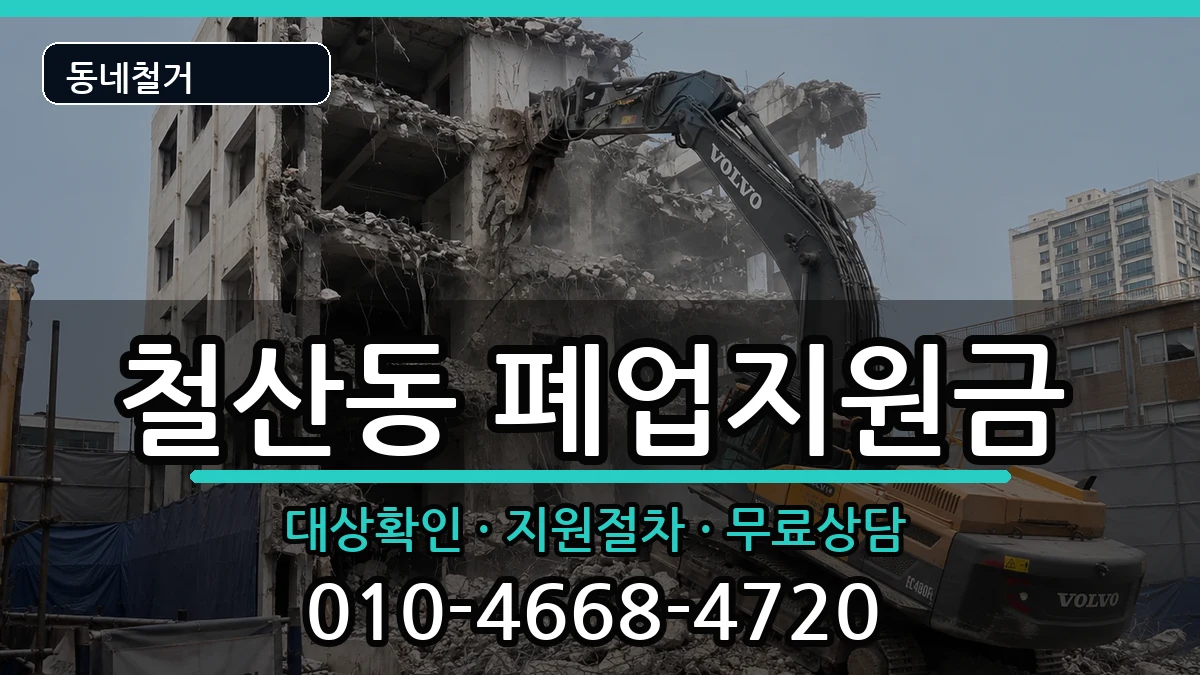 경기광명시철산동  폐업지원금 절차형