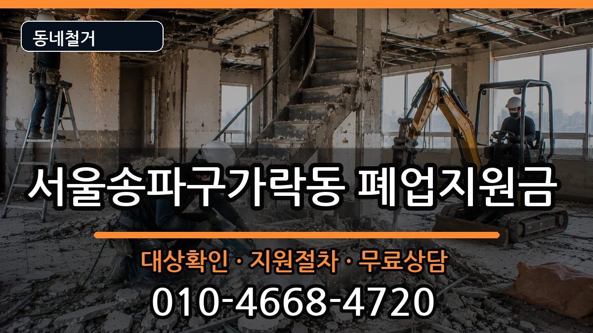 서울송파구가락동 폐업지원금 서울송파구가락동 폐업지원금 현장 처리 안내 이미지 3