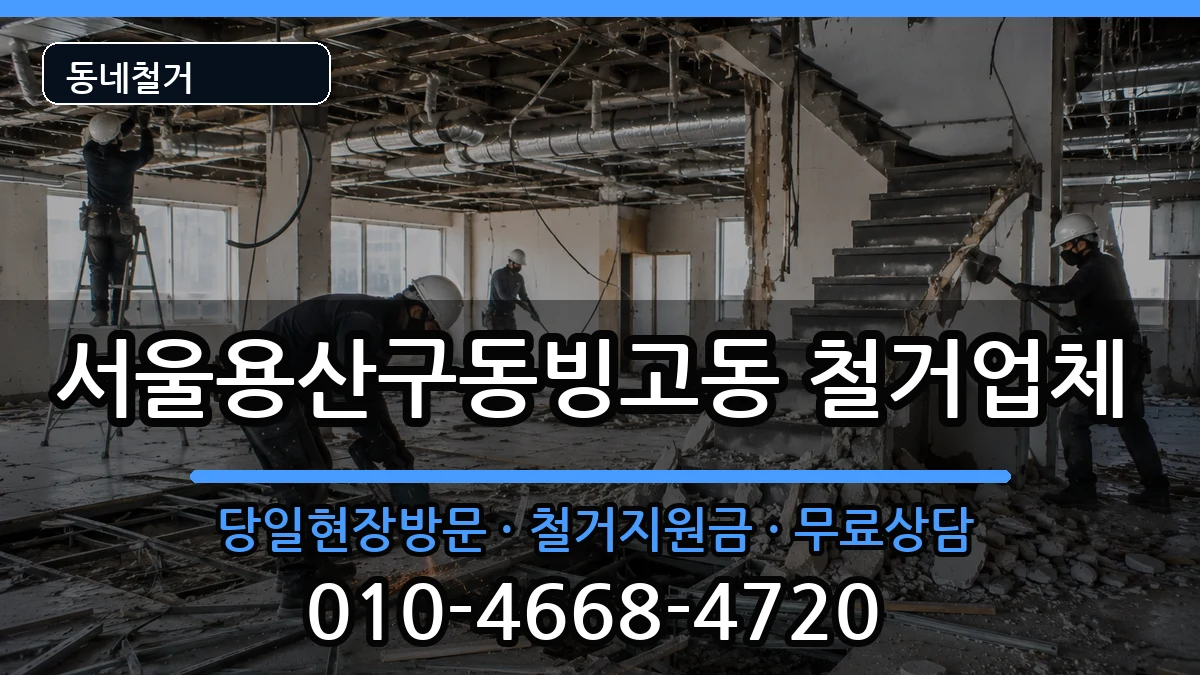 서울용산구동빙고동  철거 비용형