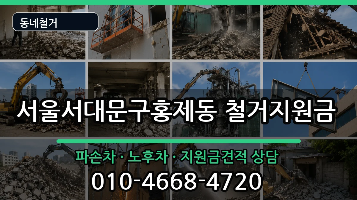 서울서대문구홍제동 철거지원금 현장 처리 안내 이미지 1