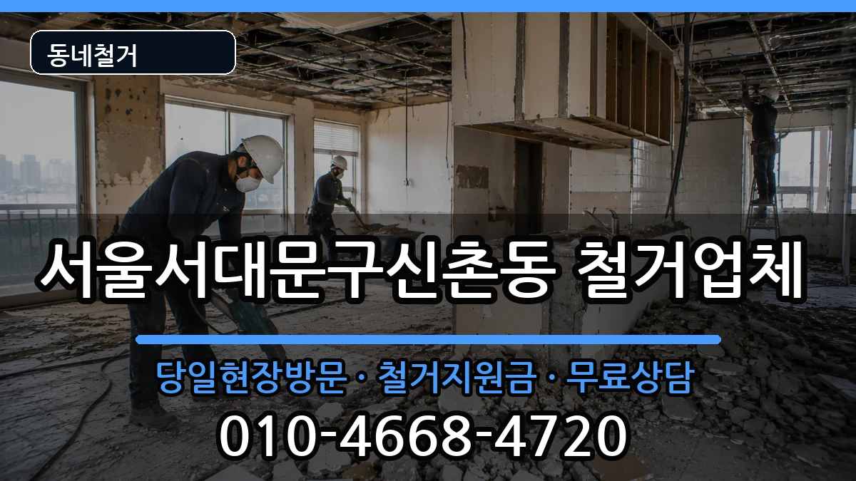 서울서대문구신촌동 철거 서울서대문구신촌동 철거 현장 처리 안내 이미지 2
