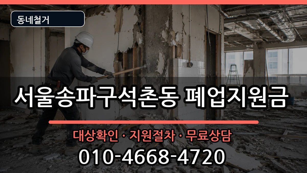 서울송파구석촌동  폐업지원금 절차형