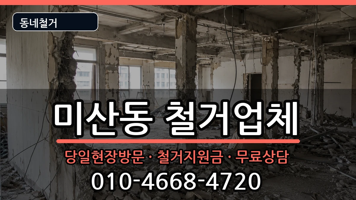 경기시흥시미산동 철거 경기시흥시미산동 철거 현장 처리 안내 이미지 3