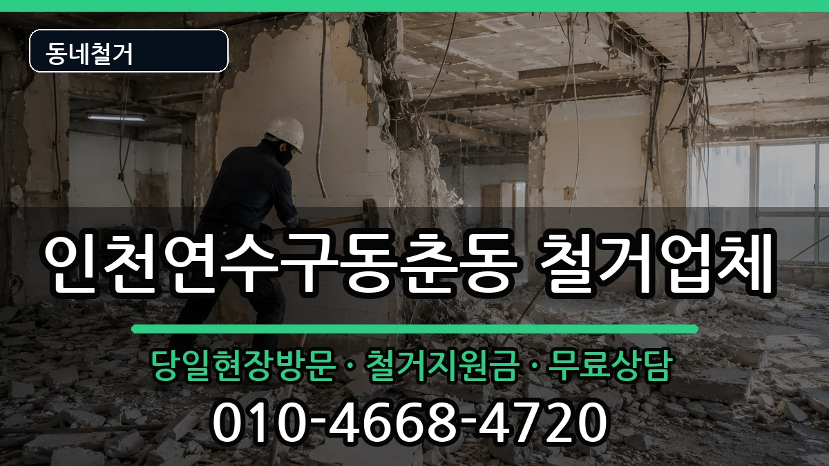 인천연수구동춘동 철거 현장 처리 안내 이미지 2