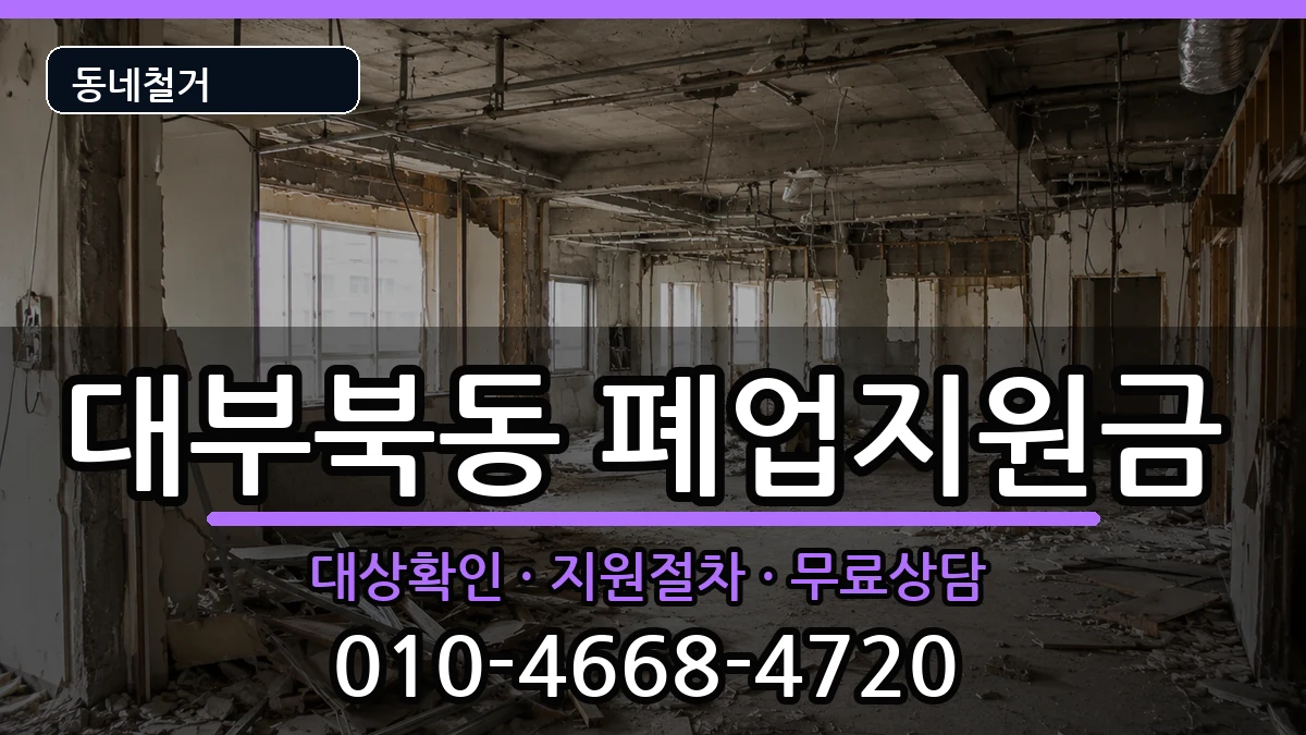 경기안산시단원구대부북동 폐업지원금 경기안산시단원구대부북동 폐업지원금 현장 처리 안내 이미지 2