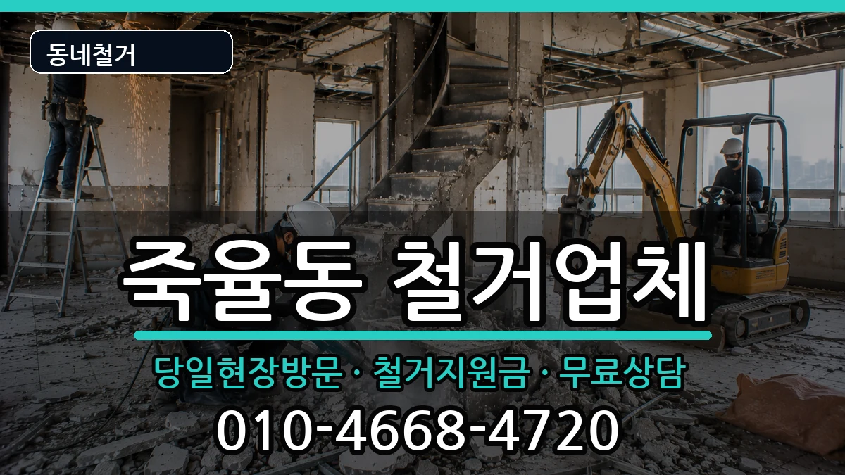 경기시흥시죽율동 철거 경기시흥시죽율동 철거 현장 처리 안내 이미지 2