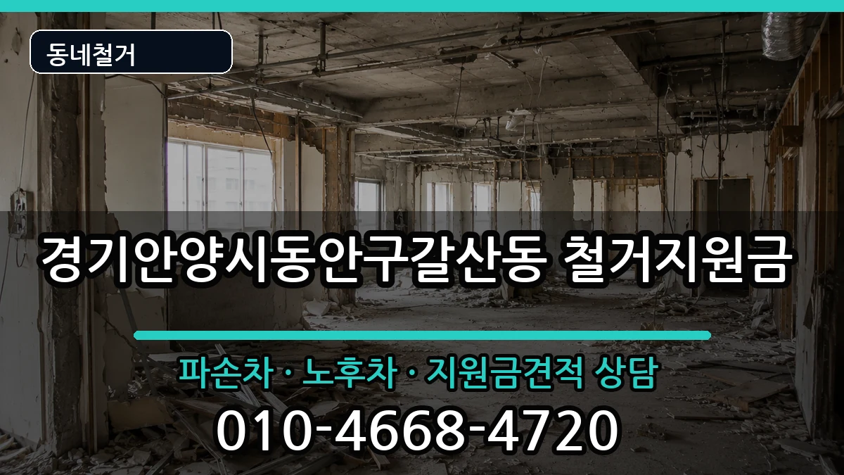 경기안양시동안구갈산동 철거지원금 경기안양시동안구갈산동 철거지원금 현장 처리 안내 이미지 1