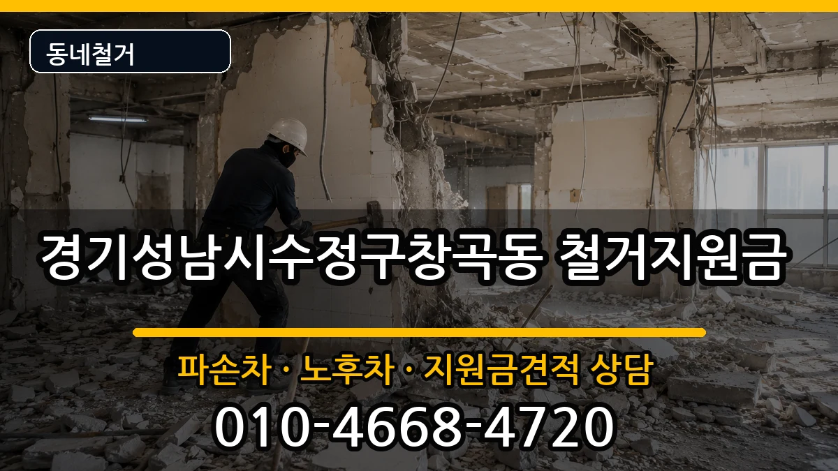 경기성남시수정구창곡동  철거지원금 질문형