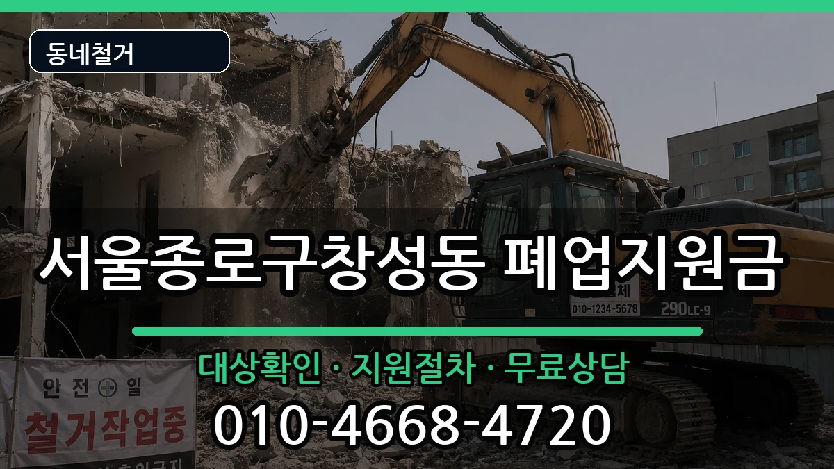 서울종로구창성동  폐업지원금 지역형