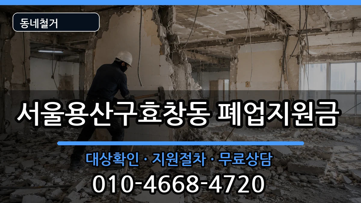 서울용산구효창동 폐업지원금 서울용산구효창동 폐업지원금 현장 처리 안내 이미지 2