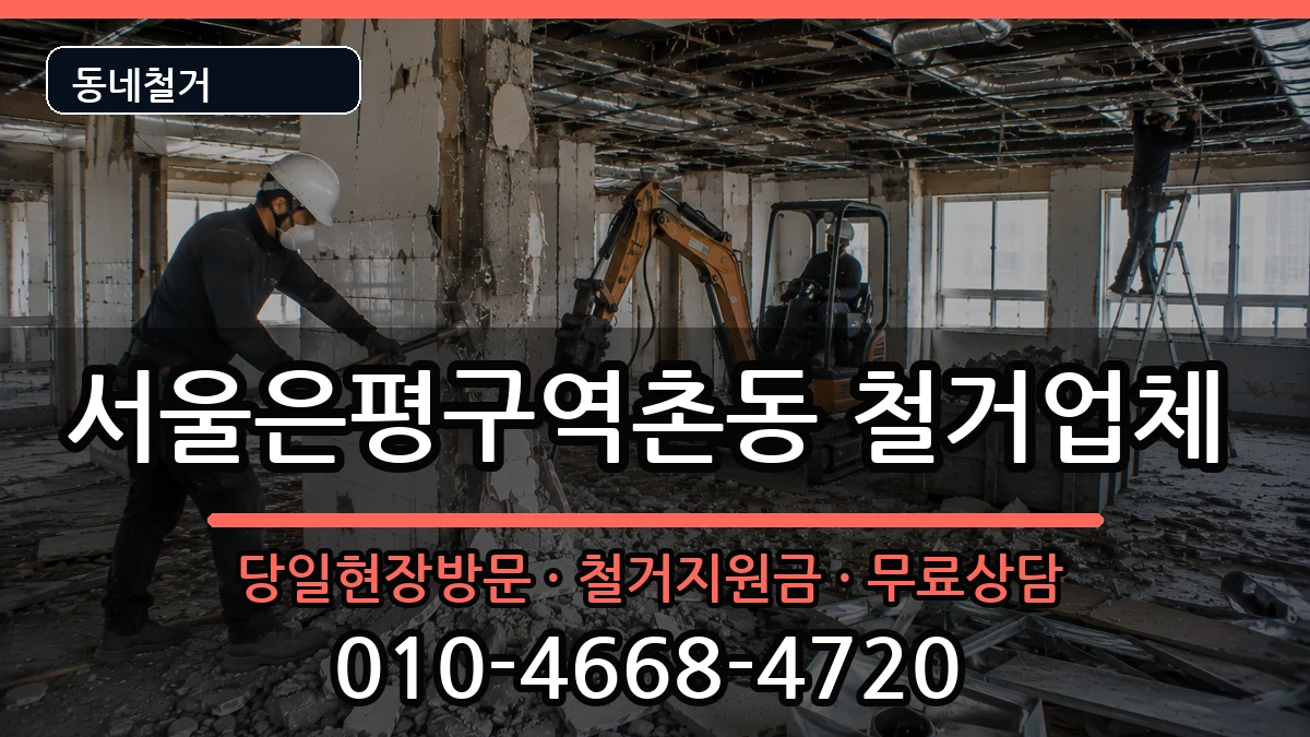 서울은평구역촌동  철거 서류형