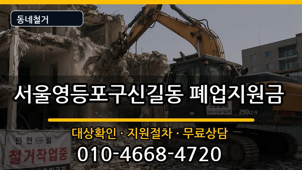 서울영등포구신길동 폐업지원금 서울영등포구신길동 폐업지원금 현장 처리 안내 이미지 2