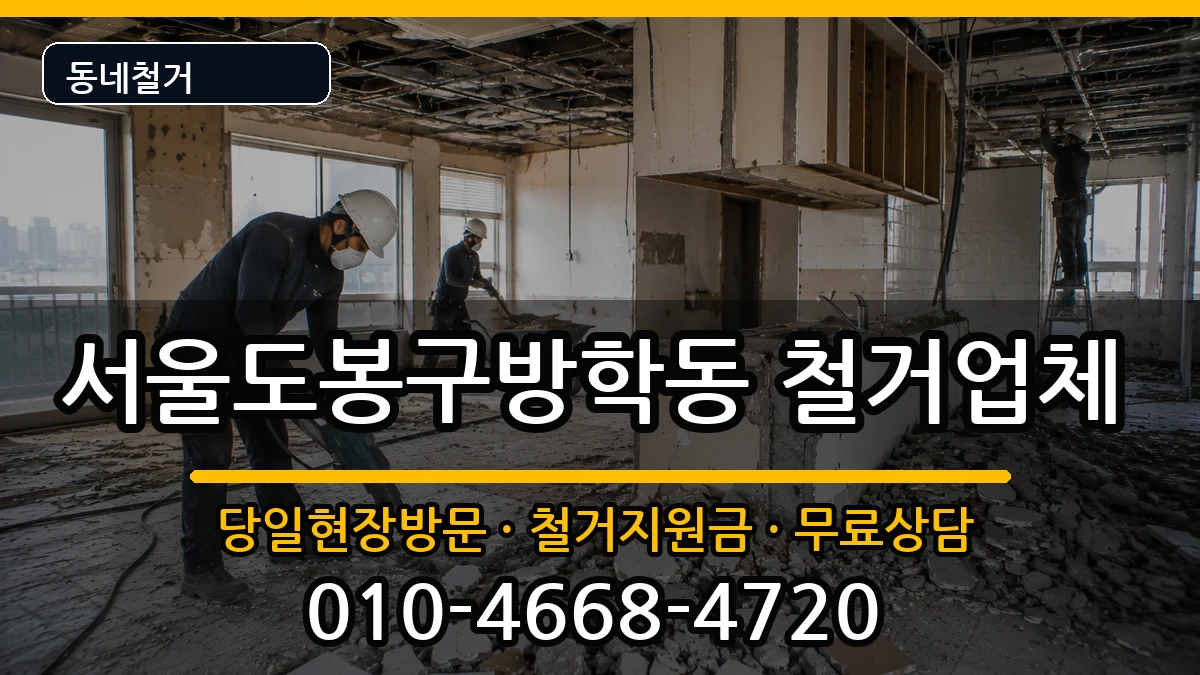 서울도봉구방학동  철거 비용형
