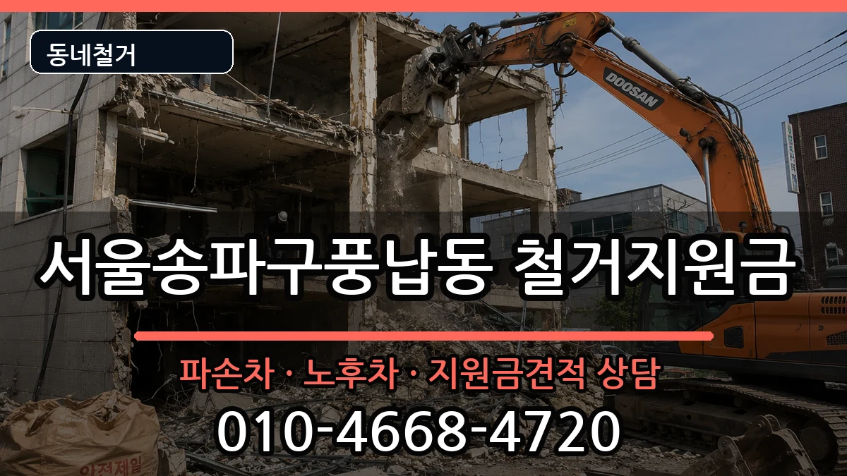 서울송파구풍납동 철거지원금 현장 처리 안내 이미지 3