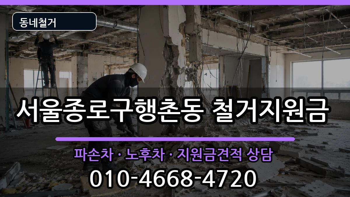 서울종로구행촌동 철거지원금 현장 처리 안내 이미지 1