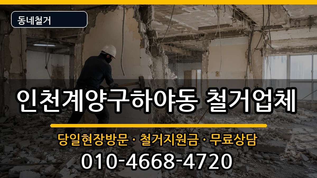 인천계양구하야동  철거 질문형