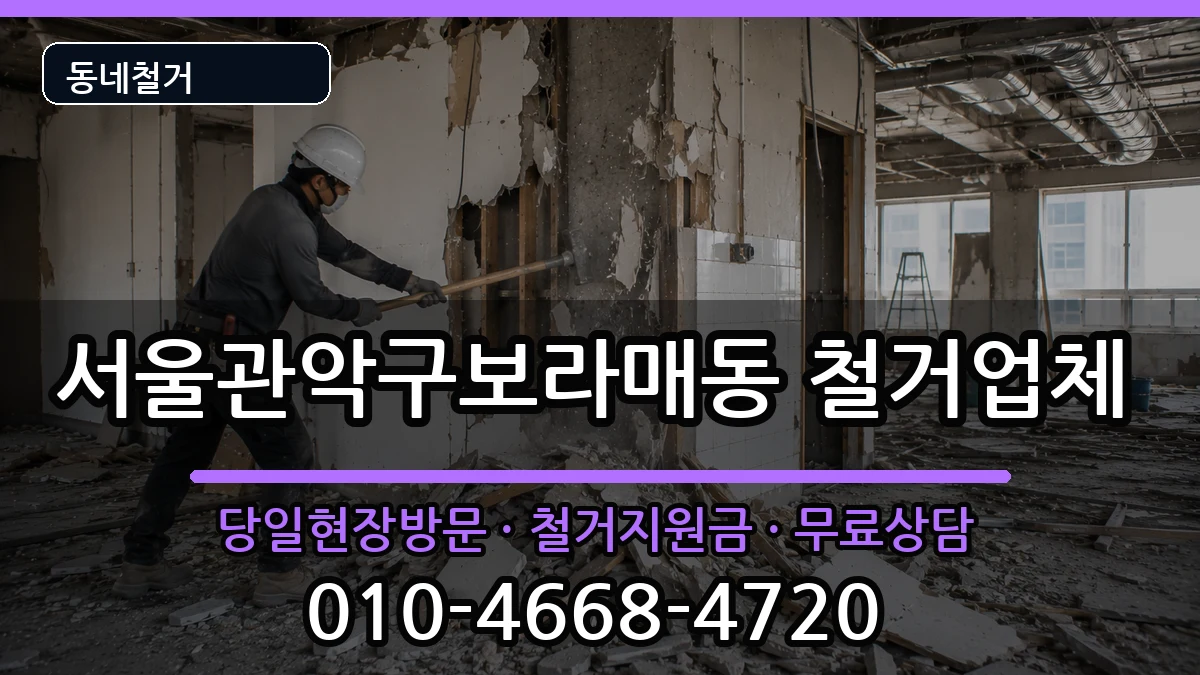 서울관악구보라매동 철거 현장 처리 안내 이미지 1