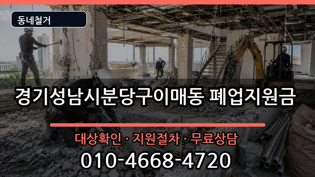 경기성남시분당구이매동 폐업지원금 경기성남시분당구이매동 폐업지원금 현장 처리 안내 이미지 1