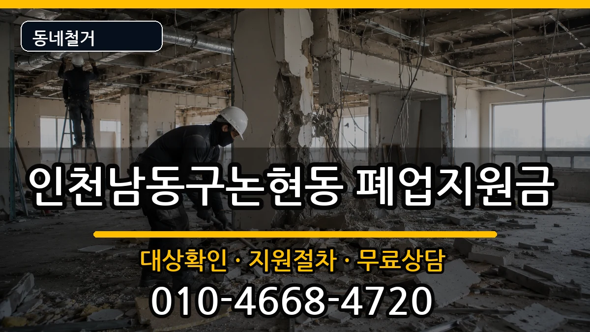 인천남동구논현동 폐업지원금 인천남동구논현동 폐업지원금 현장 처리 안내 이미지 1