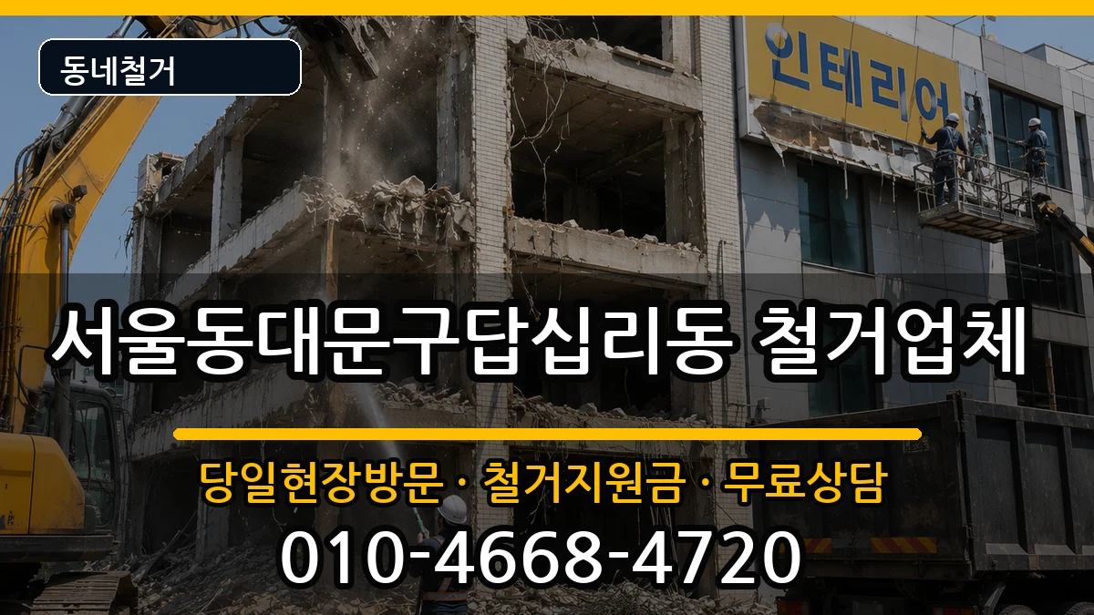 서울동대문구답십리동 철거 현장 처리 안내 이미지 3