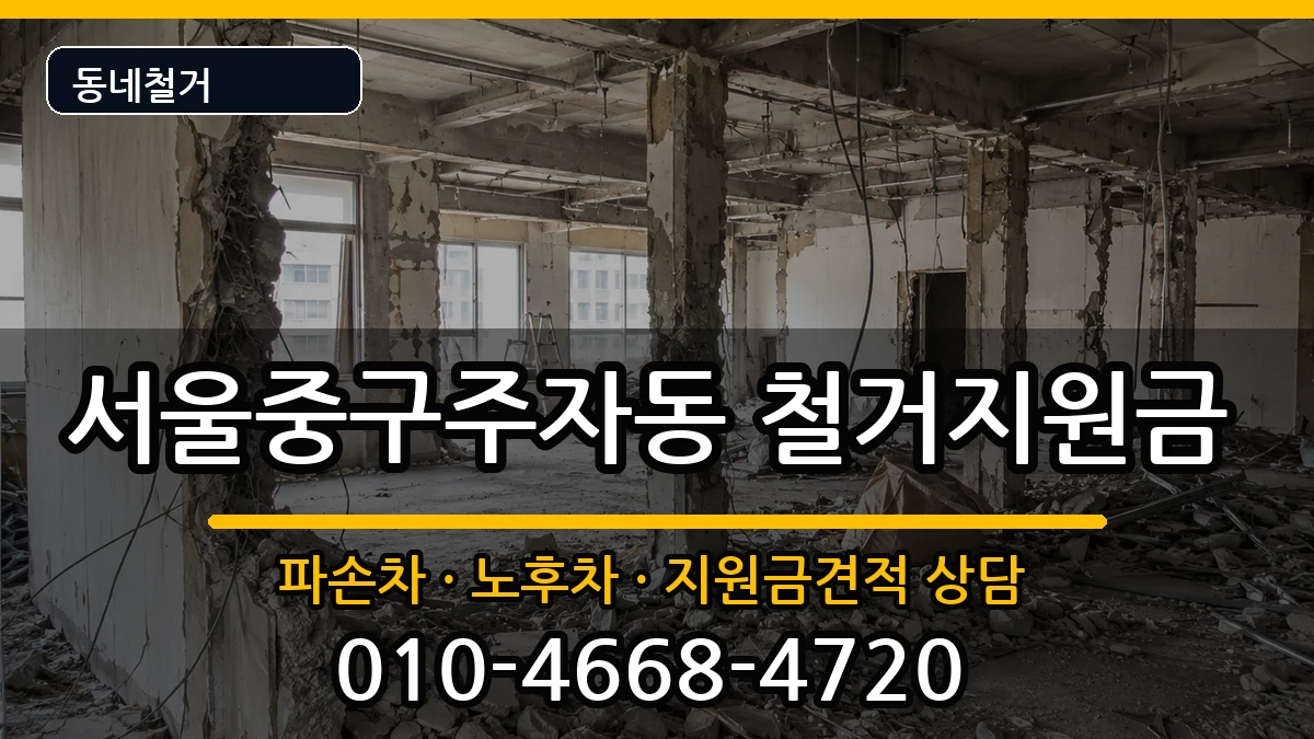 서울중구주자동 철거지원금 현장 처리 안내 이미지 1