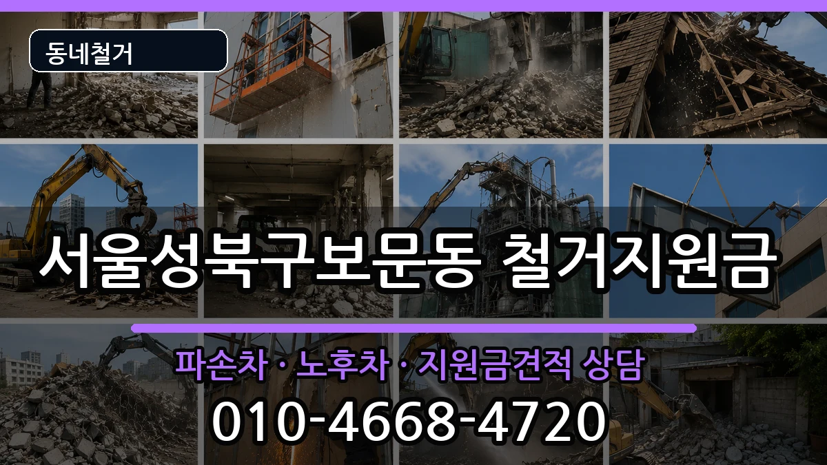 서울성북구보문동  철거지원금 정보형