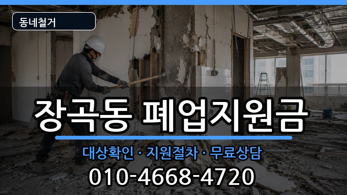경기시흥시장곡동 폐업지원금 현장 처리 안내 이미지 1