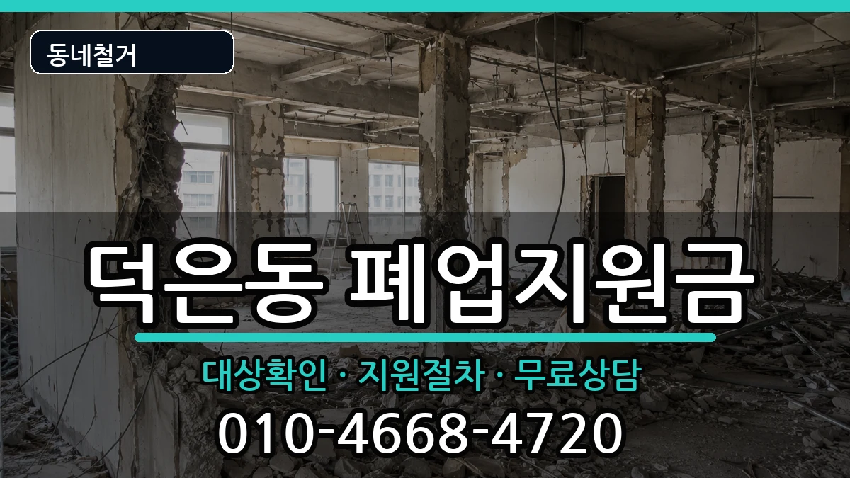 경기고양시덕양구덕은동 폐업지원금 경기고양시덕양구덕은동 폐업지원금 현장 처리 안내 이미지 1