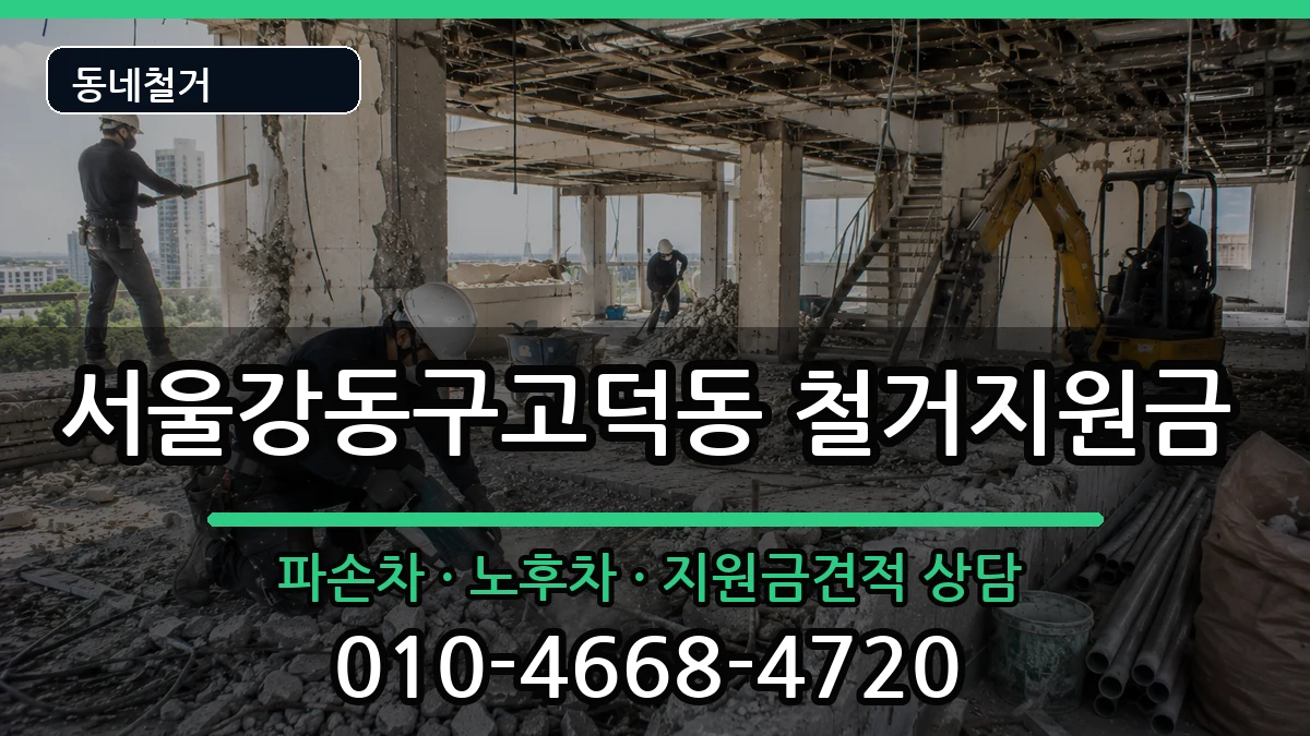 서울강동구고덕동 철거지원금 서울강동구고덕동 철거지원금 현장 처리 안내 이미지 3