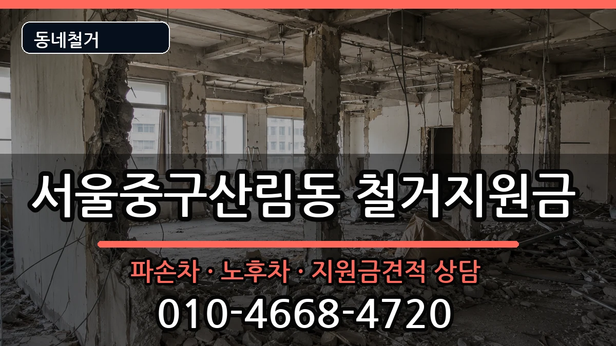 서울중구산림동 철거지원금 현장 처리 안내 이미지 2