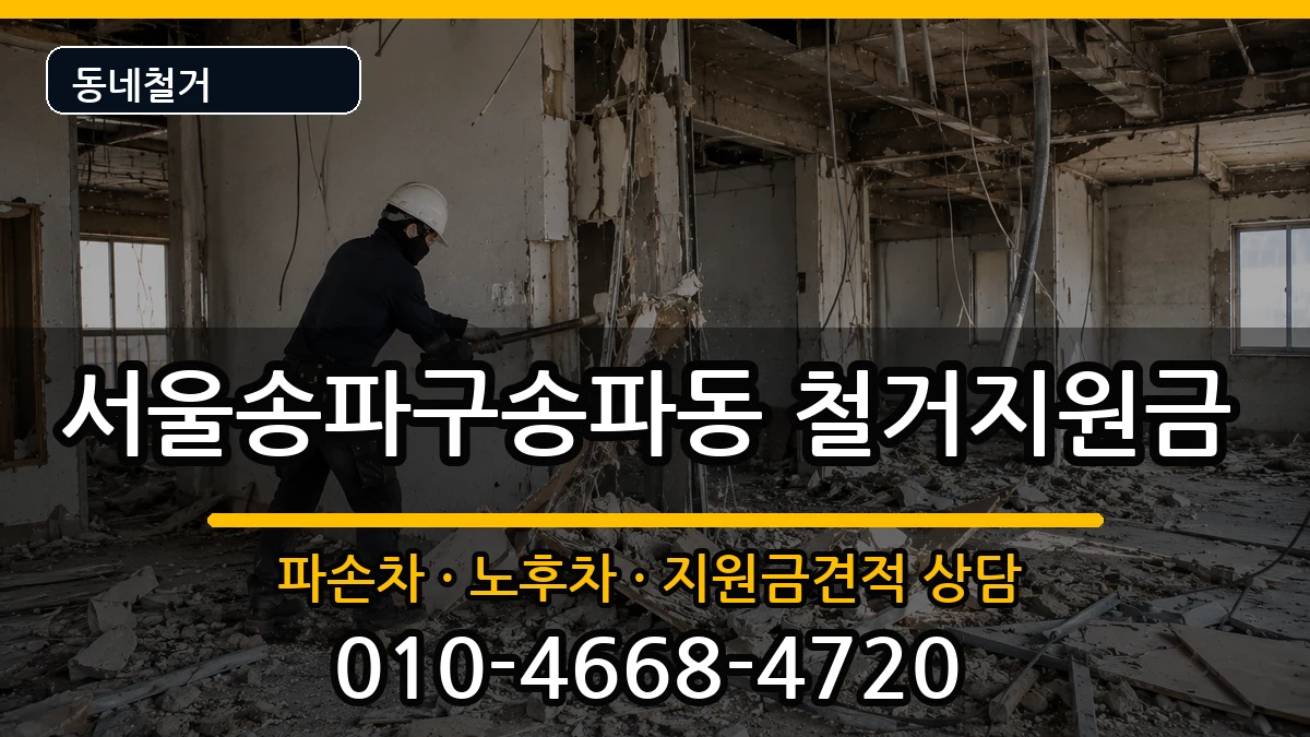 서울송파구송파동 철거지원금 현장 처리 안내 이미지 3