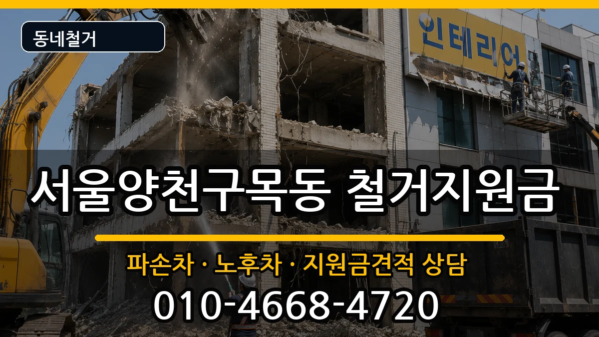 서울양천구목동 철거지원금 서울양천구목동 철거지원금 현장 처리 안내 이미지 3