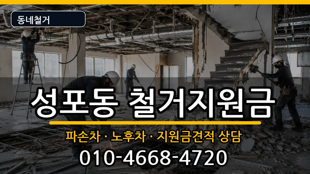 경기안산시상록구성포동 철거지원금 경기안산시상록구성포동 철거지원금 현장 처리 안내 이미지 2