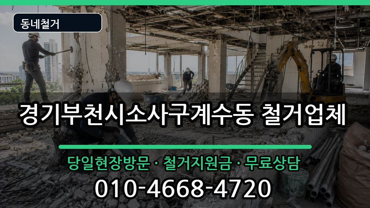 경기부천시소사구계수동 철거 경기부천시소사구계수동 철거 현장 처리 안내 이미지 1