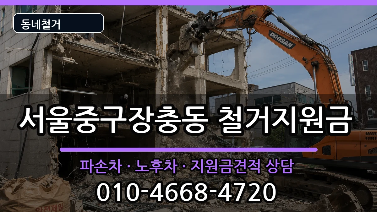서울중구장충동 철거지원금 현장 처리 안내 이미지 1
