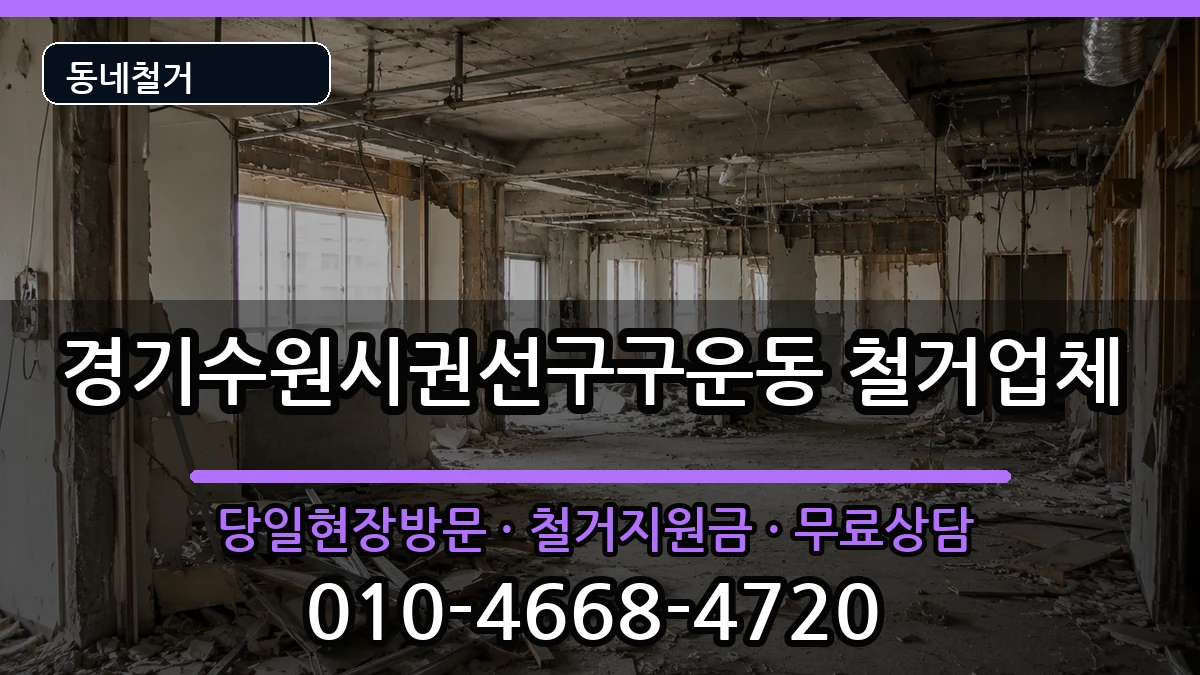 경기수원시권선구구운동 철거 경기수원시권선구구운동 철거 현장 처리 안내 이미지 1