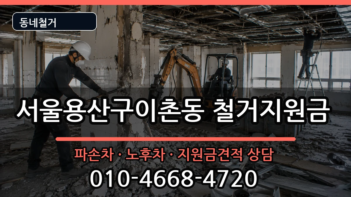 서울용산구이촌동 철거지원금 서울용산구이촌동 철거지원금 현장 처리 안내 이미지 3