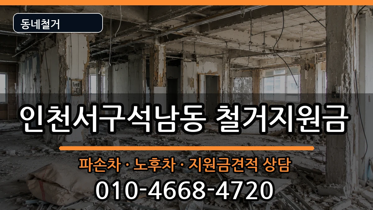 인천서구석남동 철거지원금 현장 처리 안내 이미지 3