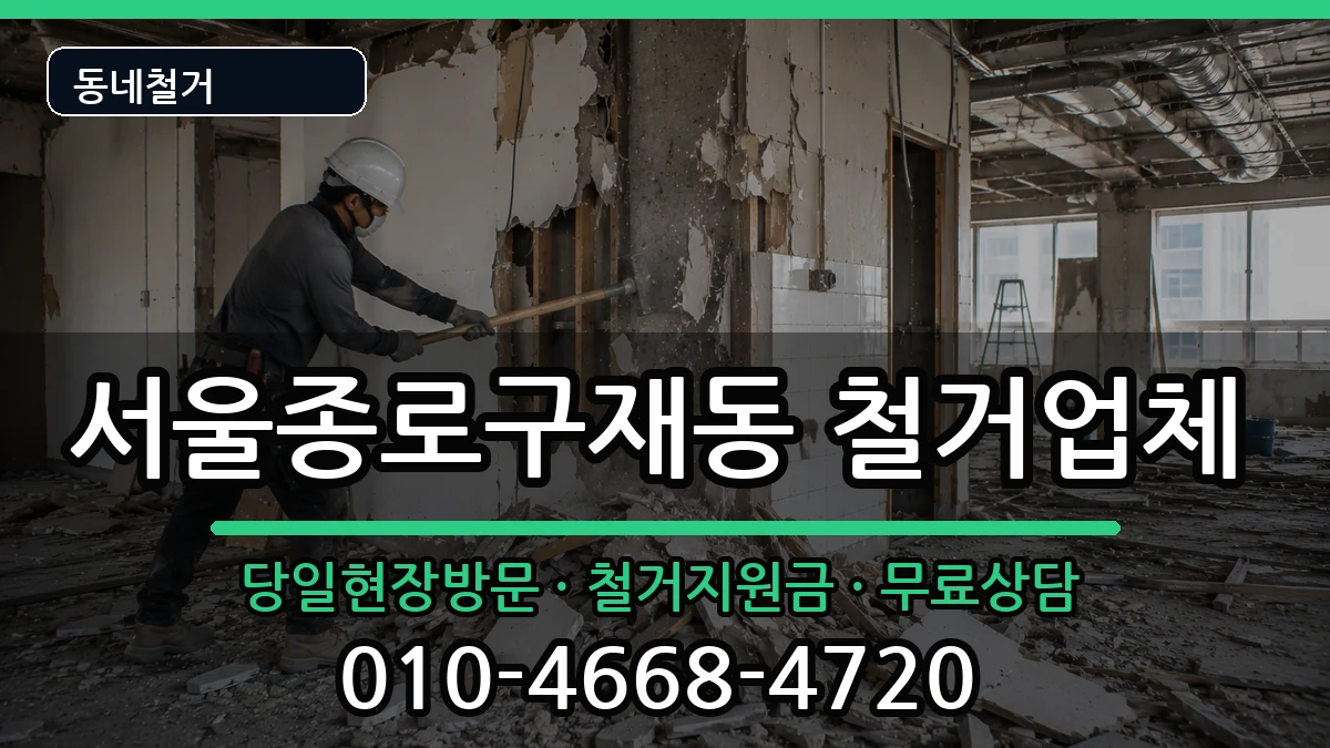 서울종로구재동 철거 현장 처리 안내 이미지 2