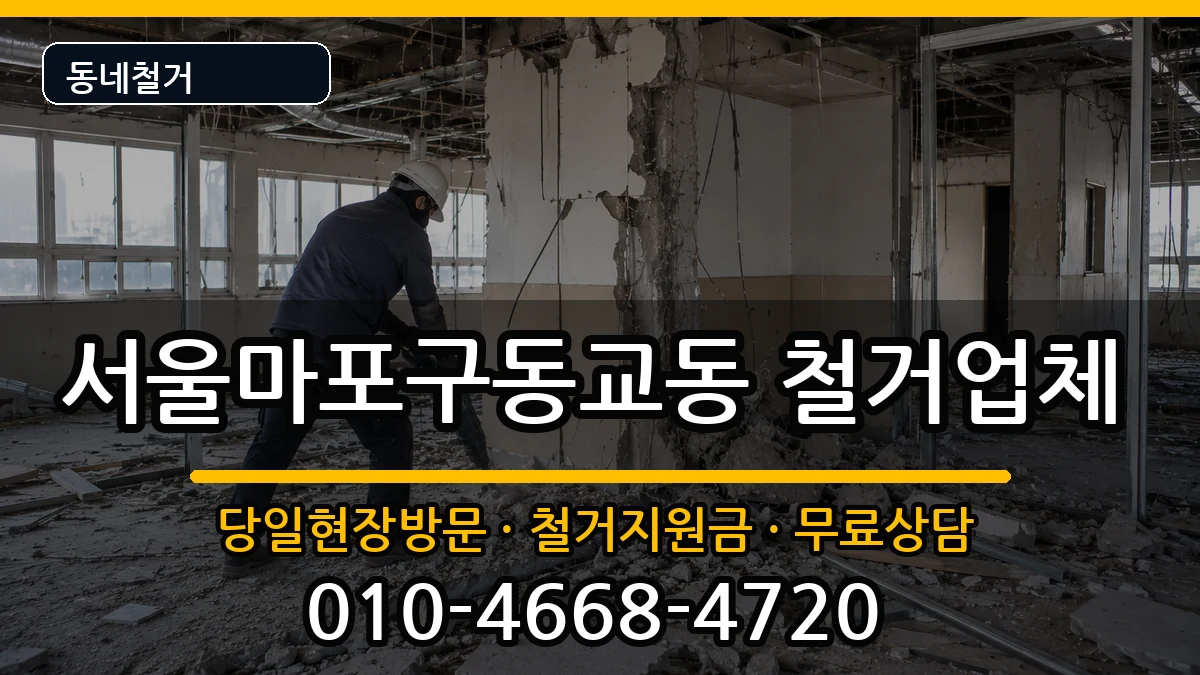 서울마포구동교동 철거 서울마포구동교동 철거 현장 처리 안내 이미지 1