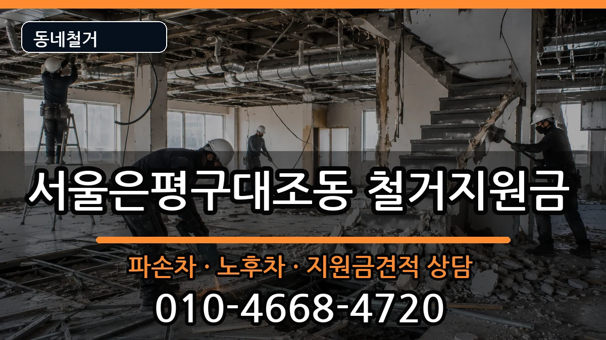 서울은평구대조동  철거지원금 비용형