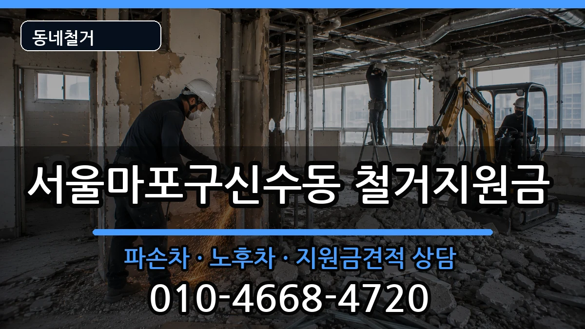 서울마포구신수동  철거지원금 서류형