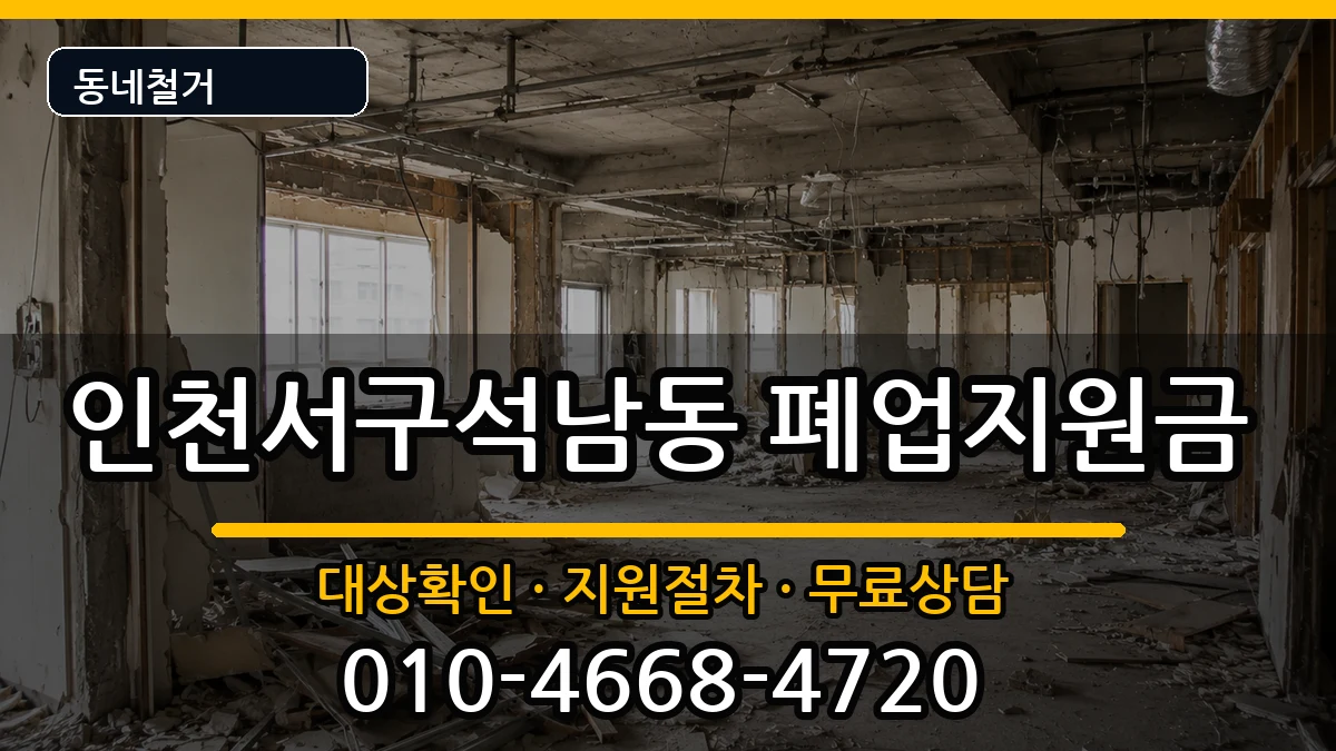 인천서구석남동 폐업지원금 인천서구석남동 폐업지원금 현장 처리 안내 이미지 3