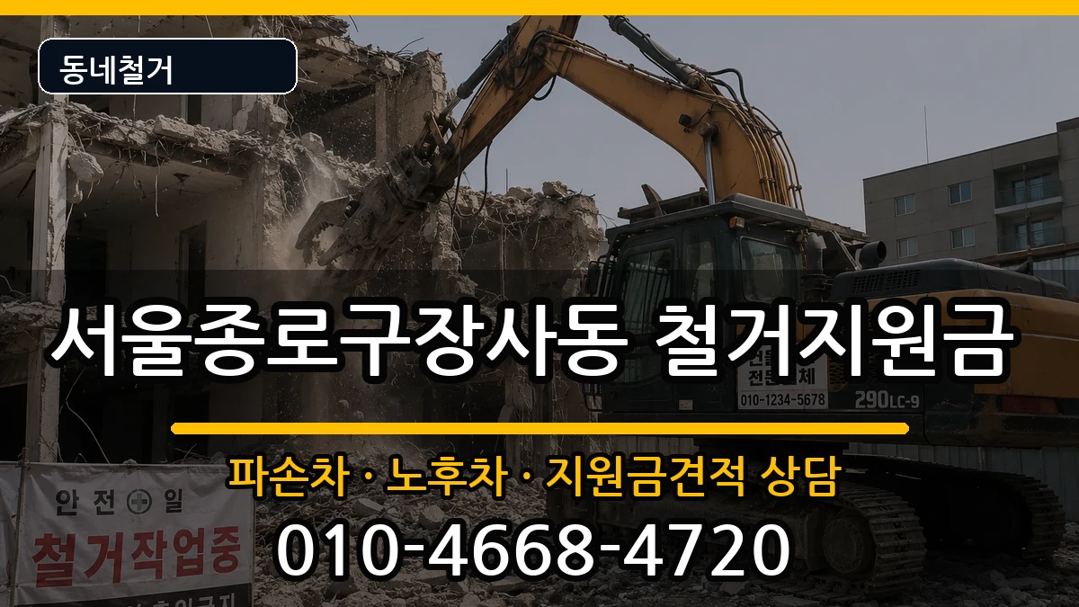 서울종로구장사동 철거지원금 현장 처리 안내 이미지 2