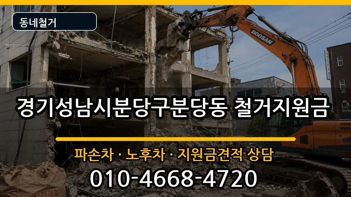 경기성남시분당구분당동 철거지원금 경기성남시분당구분당동 철거지원금 현장 처리 안내 이미지 2