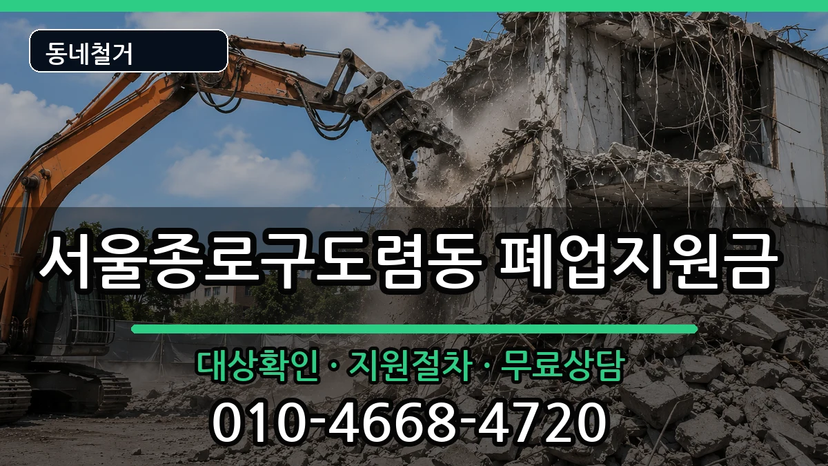 서울종로구도렴동 폐업지원금 서울종로구도렴동 폐업지원금 현장 처리 안내 이미지 1