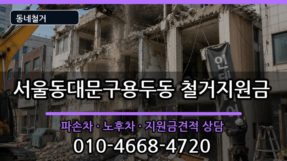 서울동대문구용두동 철거지원금 현장 처리 안내 이미지 3