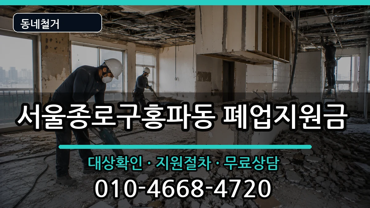 서울종로구홍파동 폐업지원금 현장 처리 안내 이미지 1