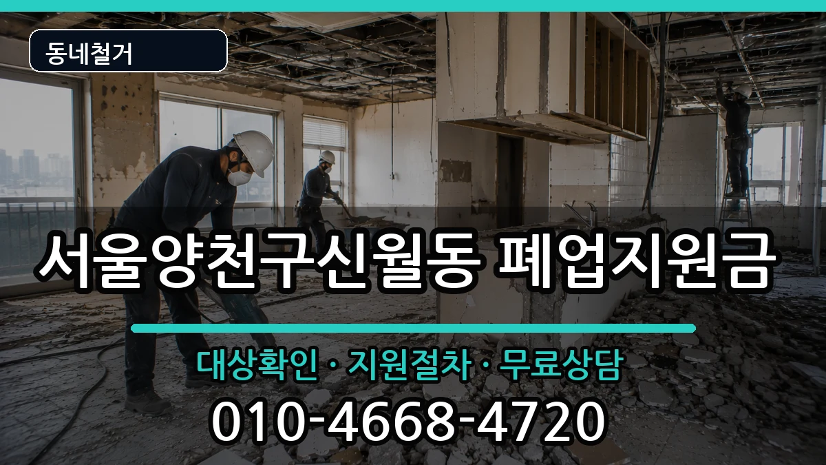 서울양천구신월동 폐업지원금 현장 처리 안내 이미지 3