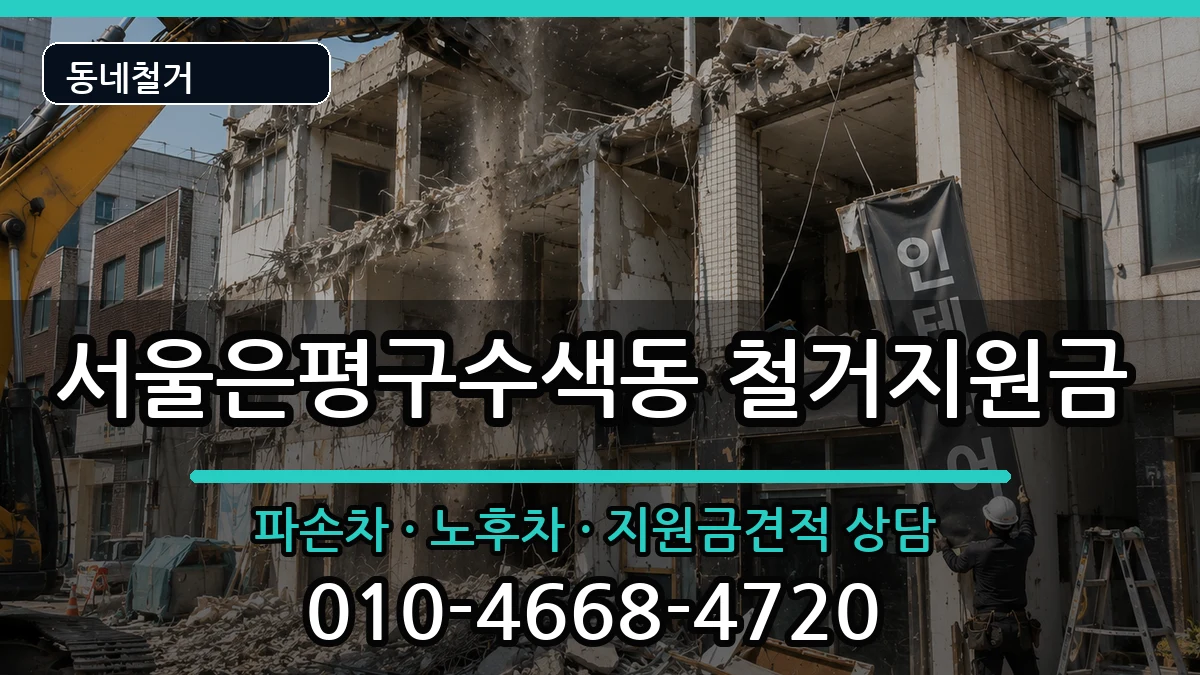 서울은평구수색동 철거지원금 현장 처리 안내 이미지 2